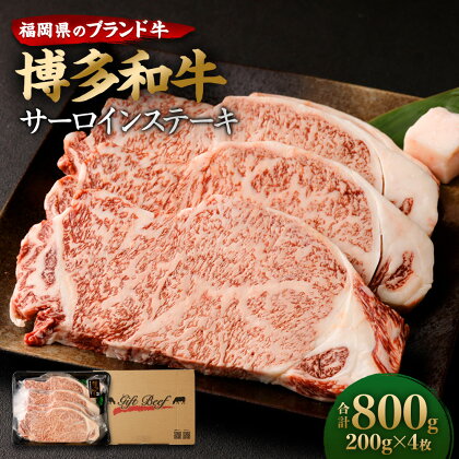 博多和牛 サーロインステーキ 合計800g (200g×4枚) 牛肉 肉 和牛 ステーキ 福岡県産 九州産 国産 冷凍 送料無料