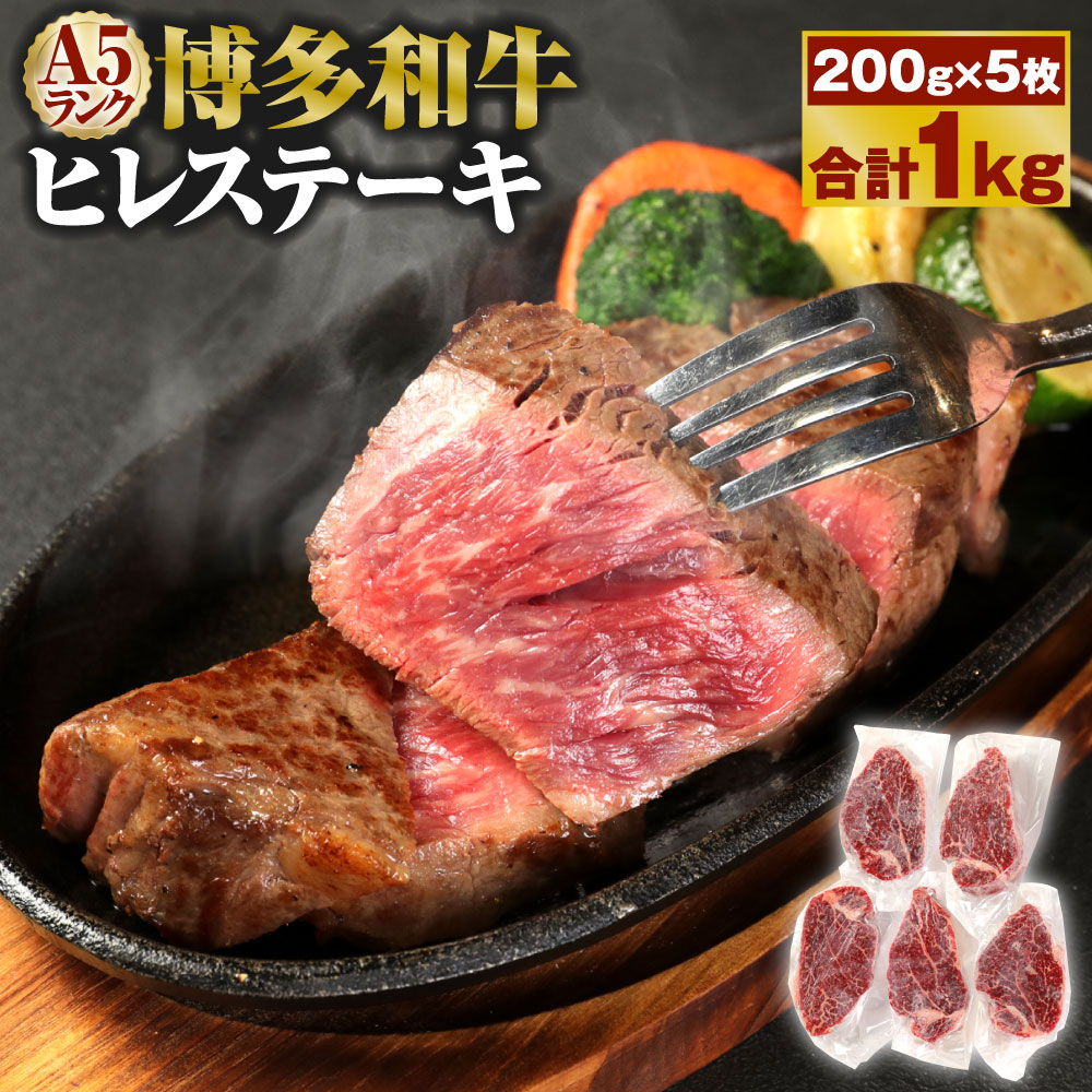 A5 博多和牛 ヒレステーキ 200g×5枚 合計1kg A5ランク 牛肉 肉 和牛 ステーキ 小分け 福岡県産 九州産 国産 冷凍 送料無料