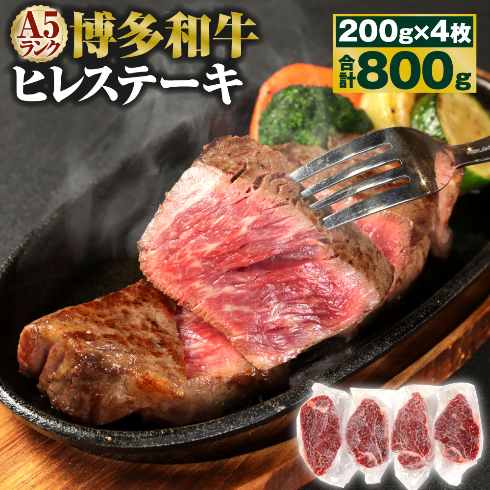 A5 博多和牛 ヒレステーキ 200g×4枚 合計800g A5ランク 牛肉 肉 和牛 ステーキ 小分け 福岡県産 九州産 国産 冷凍 送料無料