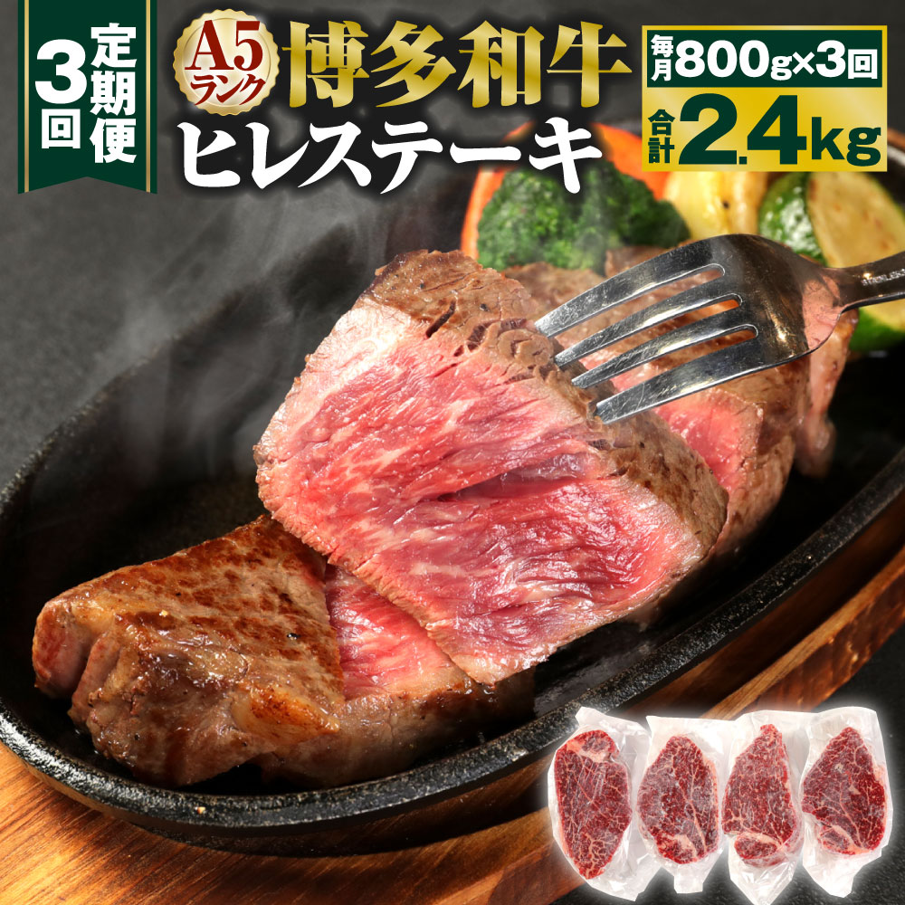 【定期便3回】A5 博多和牛 ヒレステーキ 合計2.4kg 800g(200g×4枚)×3回 A5ランク 牛肉 肉 和牛 ステーキ 小分け 福岡県産 九州産 国産 冷凍 送料無料