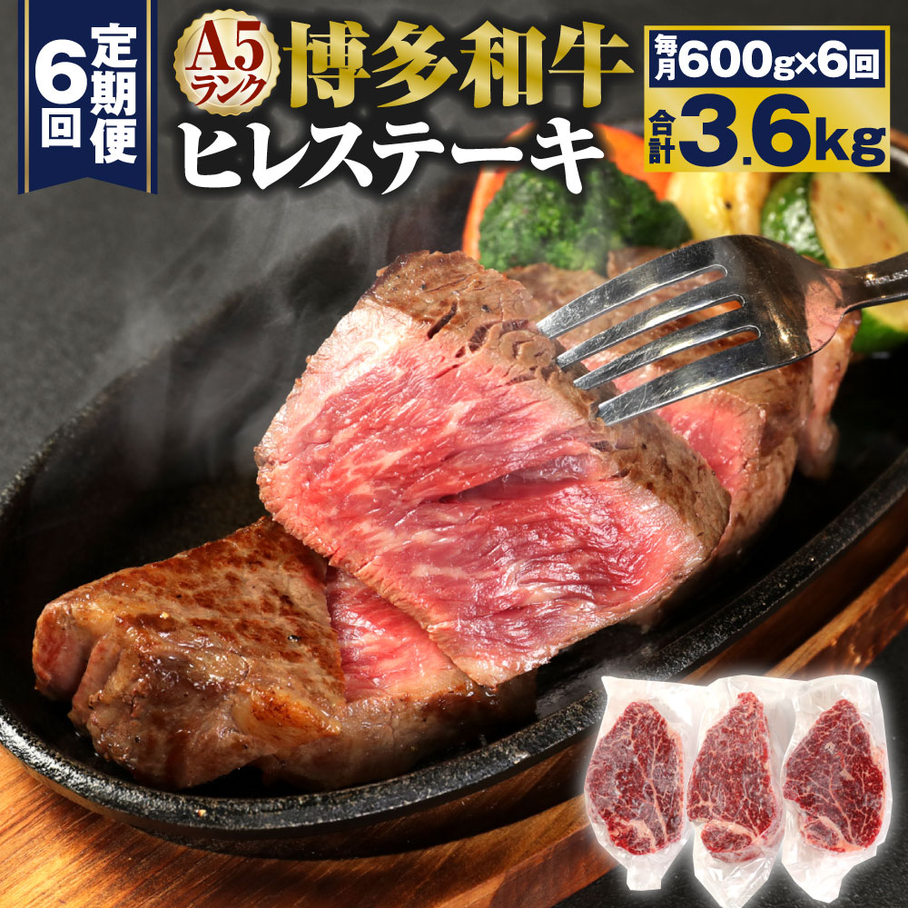 【定期便6回】A5 博多和牛 ヒレステーキ 合計3.6kg 600g(200g×3枚)×6回 A5ランク 牛肉 肉 和牛 ステーキ 小分け 福岡県産 九州産 国産 冷凍 送料無料