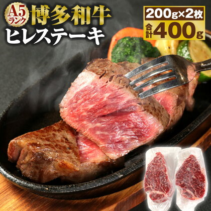 A5 博多和牛 ヒレステーキ 200g×2枚 合計400g A5ランク 牛肉 肉 和牛 ステーキ 小分け 福岡県産 九州産 国産 冷凍 送料無料