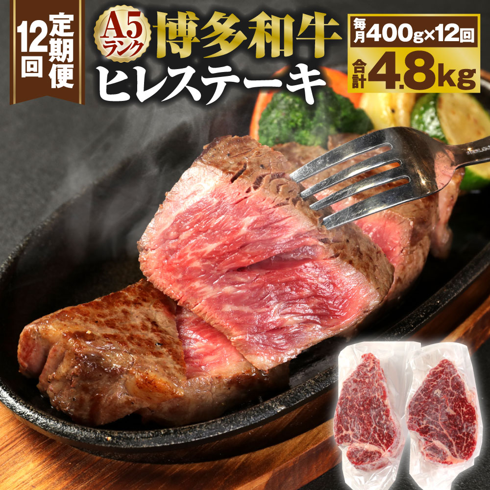 【定期便12回】A5 博多和牛 ヒレステーキ 合計4.8kg 400g(200g×2枚)×12回 A5ランク 牛肉 肉 和牛 ステーキ 小分け 福岡県産 九州産 国産 冷凍 送料無料
