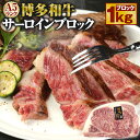 A5 博多和牛 サーロインブロック 1kg A5ランク 牛肉 肉 和牛 ステーキ 福岡県産 九州産 国産 冷凍 送料無料