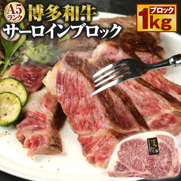 【ふるさと納税】A5 博多和牛 サーロインブロック 1kg A5ランク 牛肉 肉 和牛 ステーキ 福岡県産 九州産 国産 冷凍 送料無料