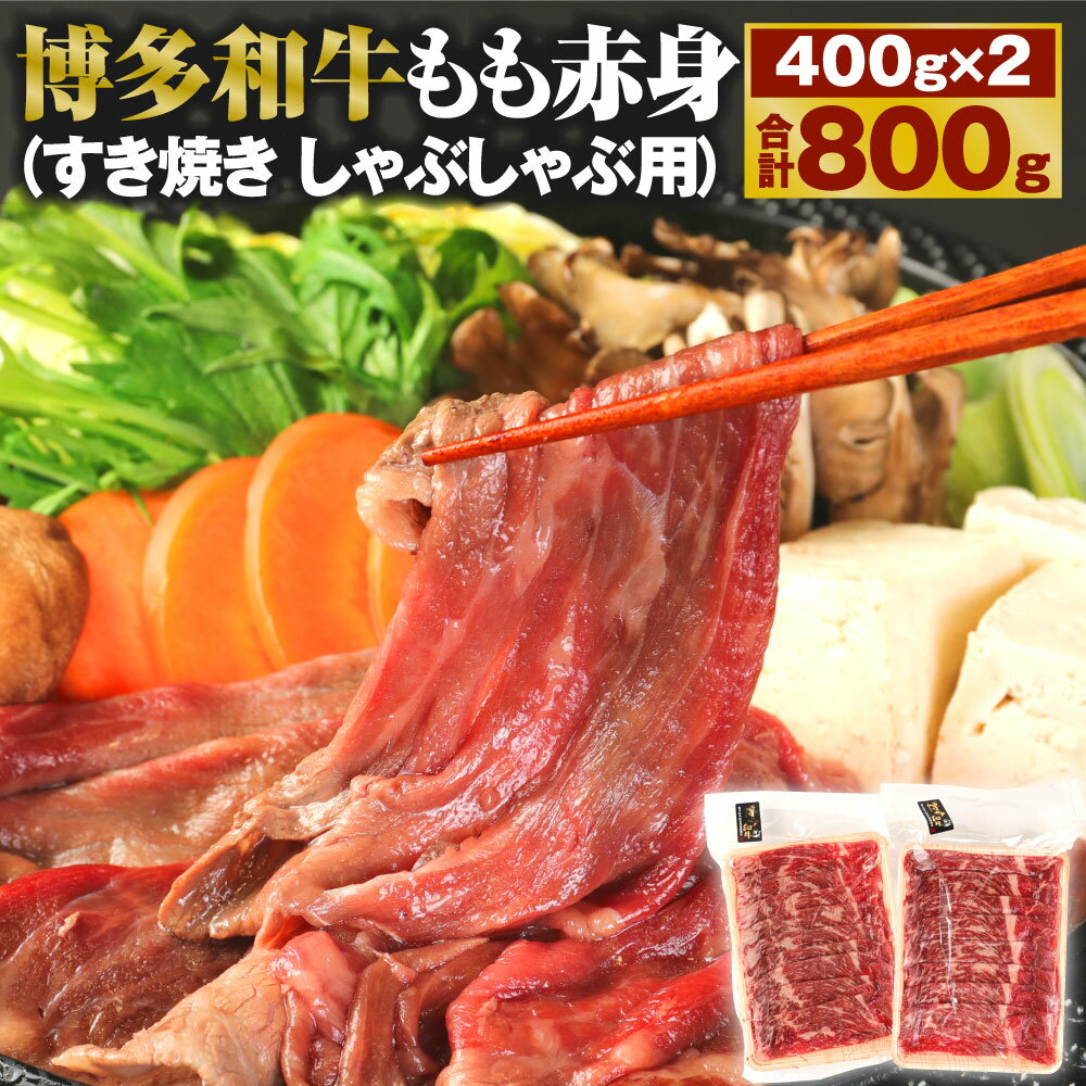 博多和牛 もも赤身 400g×2パック 合計800g すき焼き しゃぶしゃぶ用 牛肉 肉 和牛 モモ肉 スライス 薄切り 福岡県産 九州産 国産 冷凍 送料無料