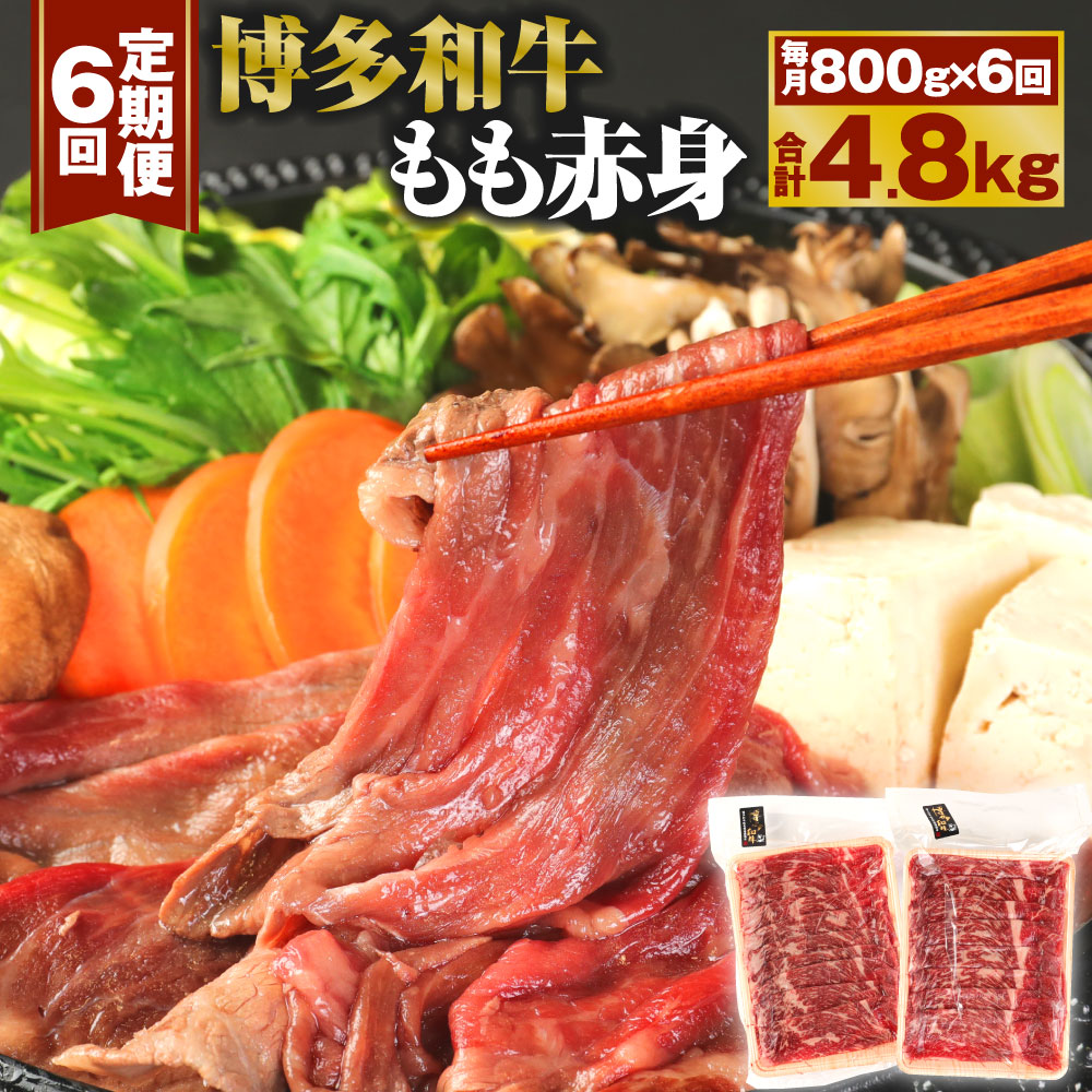 【定期便6回】博多和牛 もも赤身 合計4.8kg 800g(400g×2パック)×6回 すき焼き しゃぶしゃぶ用 牛肉 肉 和牛 モモ肉 スライス 薄切り 福岡県産 九州産 国産 冷凍 送料無料