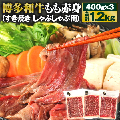 博多和牛 もも赤身 400g×3パック 合計1.2kg すき焼き しゃぶしゃぶ用 牛肉 肉 和牛 モモ肉 スライス 薄切り 福岡県産 九州産 国産 冷凍 送料無料