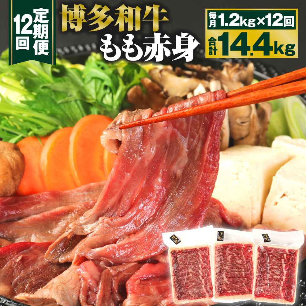 【定期便12回】博多和牛 もも赤身 合計14.4kg 1.2kg(400g×3パック)×12回 すき焼き しゃぶしゃぶ用 牛肉 肉 和牛 モモ肉 スライス 薄切り 福岡県産 九州産 国産 冷凍 送料無料