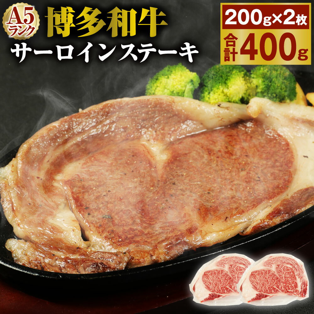 46位! 口コミ数「0件」評価「0」A5 博多和牛サーロインステーキ 合計400g(200g×2枚) A5ランク 牛肉 肉 和牛 ステーキ 小分け 福岡県産 九州産 国産 冷凍･･･ 