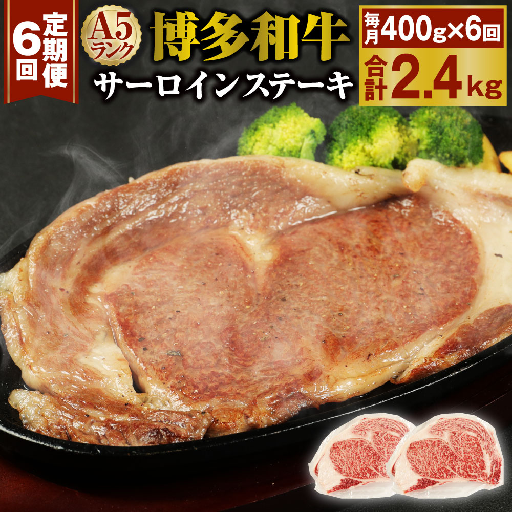 【定期便6回】A5 博多和牛サーロインステーキ 合計2.4kg 400g(200g×2枚)×6回 A5ランク 牛肉 肉 和牛 ステーキ 小分け 福岡県産 九州産 国産 冷凍 送料無料