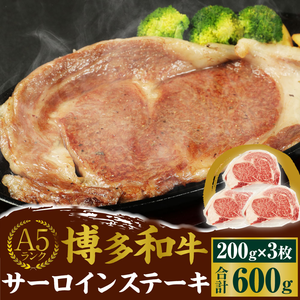 【ふるさと納税】A5 博多和牛サーロインステーキ 合計600g (200g×3枚) A5ランク 牛肉 肉 和牛 ステーキ 小分け 福岡県産 九州産 国産 冷凍 送料無料 f403849-onga-10000355 福岡県遠賀町 サンプル画像2