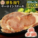 【ふるさと納税】A5 博多和牛サーロインステーキ 合計600g (200g×3枚) A5ランク 牛肉 肉 和牛 ステーキ 小分け 福岡県産 九州産 国産 冷凍 送料無料