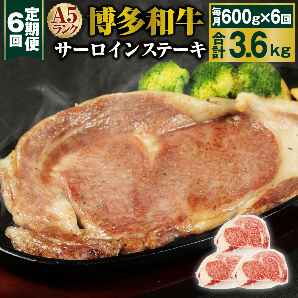 【定期便6回】A5 博多和牛サーロインステーキ 合計3.6kg 600g(200g×3枚)×6回 A5ランク 牛肉 肉 和牛 ステーキ 小分け 福岡県産 九州産 国産 冷凍 送料無料
