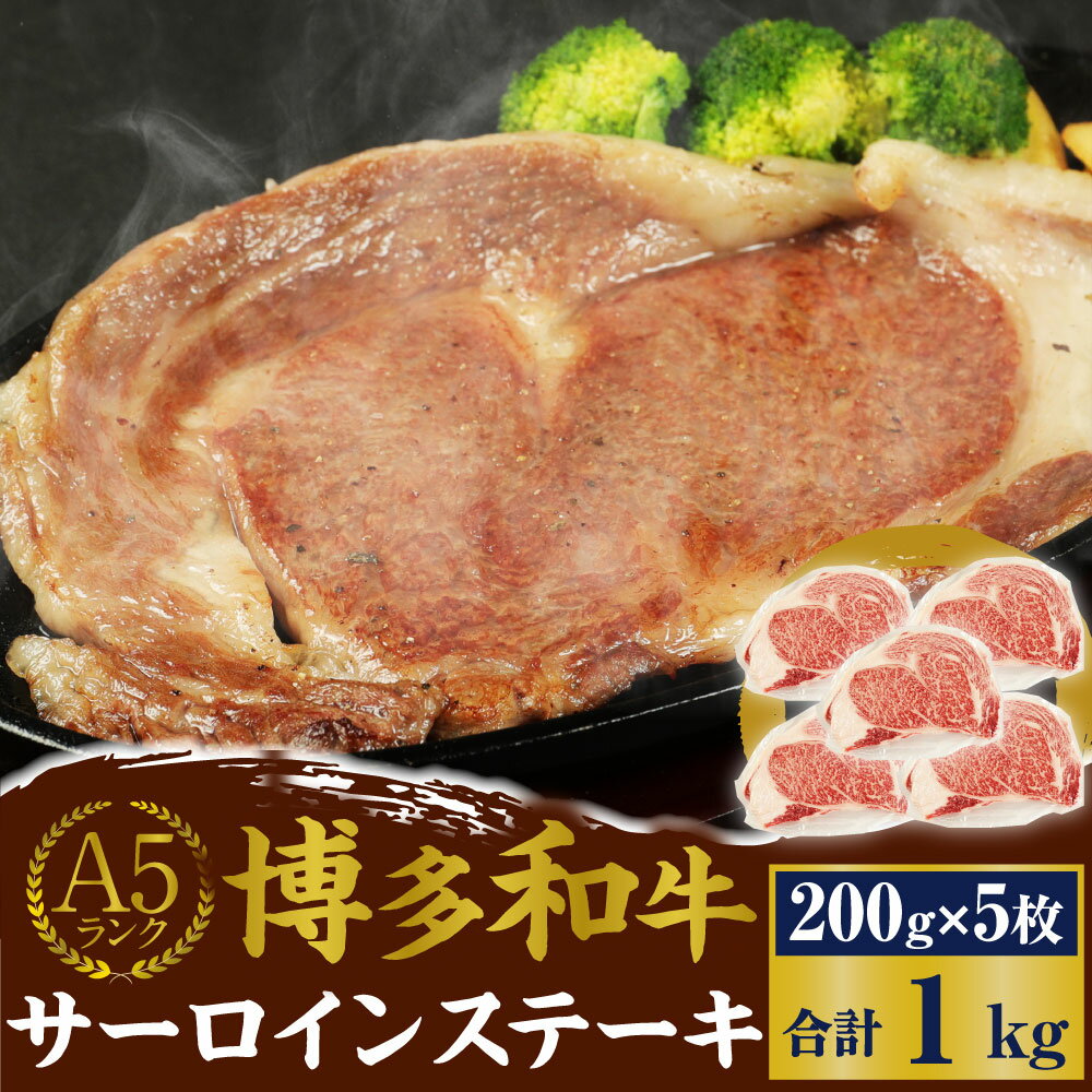 【ふるさと納税】A5 博多和牛サーロインステーキ 合計1kg(200g×5枚) A5ランク 牛肉 肉 和牛 ステーキ 小分け 福岡県産 九州産 国産 冷凍 送料無料 2