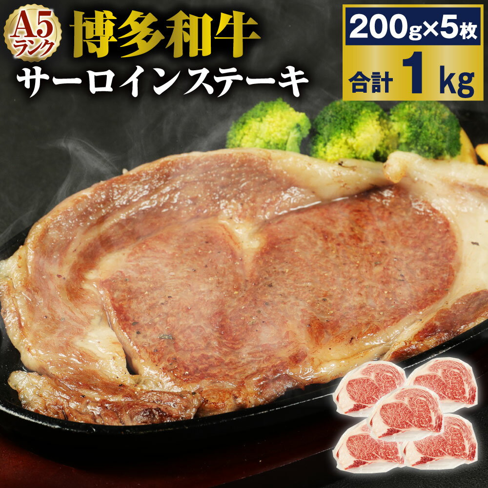 17位! 口コミ数「0件」評価「0」A5 博多和牛サーロインステーキ 合計1kg(200g×5枚) A5ランク 牛肉 肉 和牛 ステーキ 小分け 福岡県産 九州産 国産 冷凍 ･･･ 