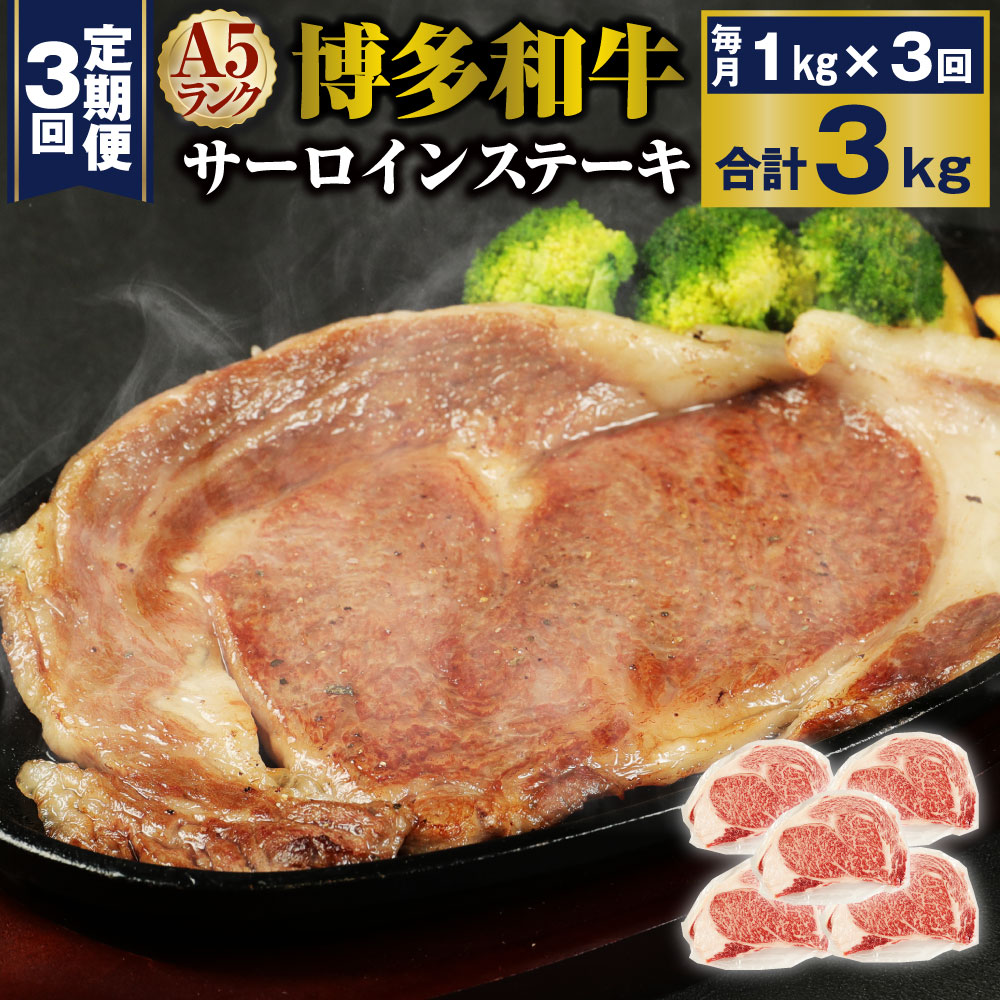 【定期便3回】A5 博多和牛サーロインステーキ 合計3kg 合計1kg(200g×5枚)×3回 A5ランク 牛肉 肉 和牛 ステーキ 小分け 福岡県産 九州産 国産 冷凍 送料無料