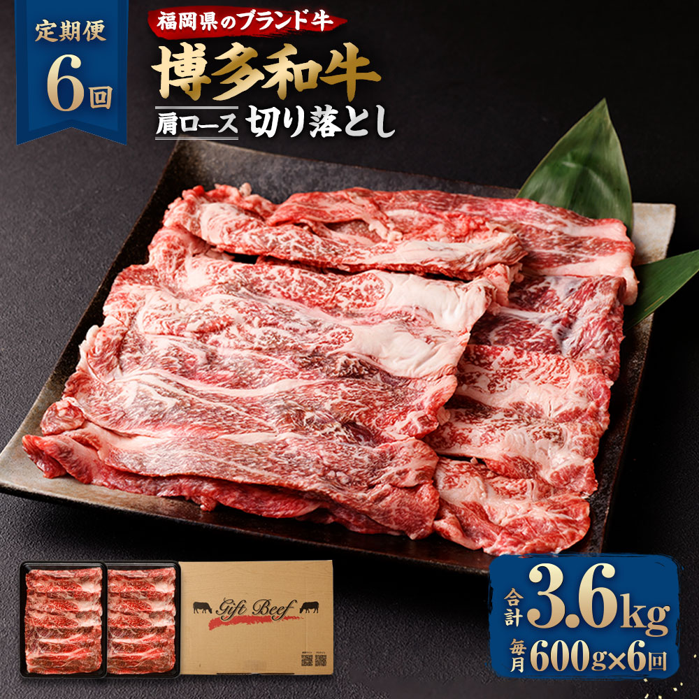 【定期便6回】博多和牛 肩ロース切り落とし 合計3.6kg 合計600g (300g×2パック)×6回 牛肉 肉 和牛 うす切り スライス 福岡県産 九州産 国産 冷凍 送料無料