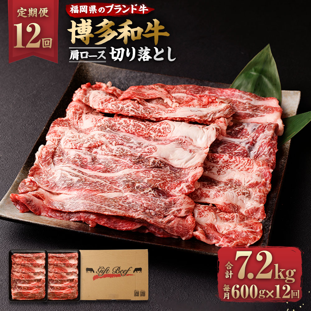 【定期便12回】博多和牛 肩ロース切り落とし 合計7.2kg 合計600g (300g×2パック)×12回 牛肉 肉 和牛 うす切り スライス 福岡県産 九州産 国産 冷凍 送料無料