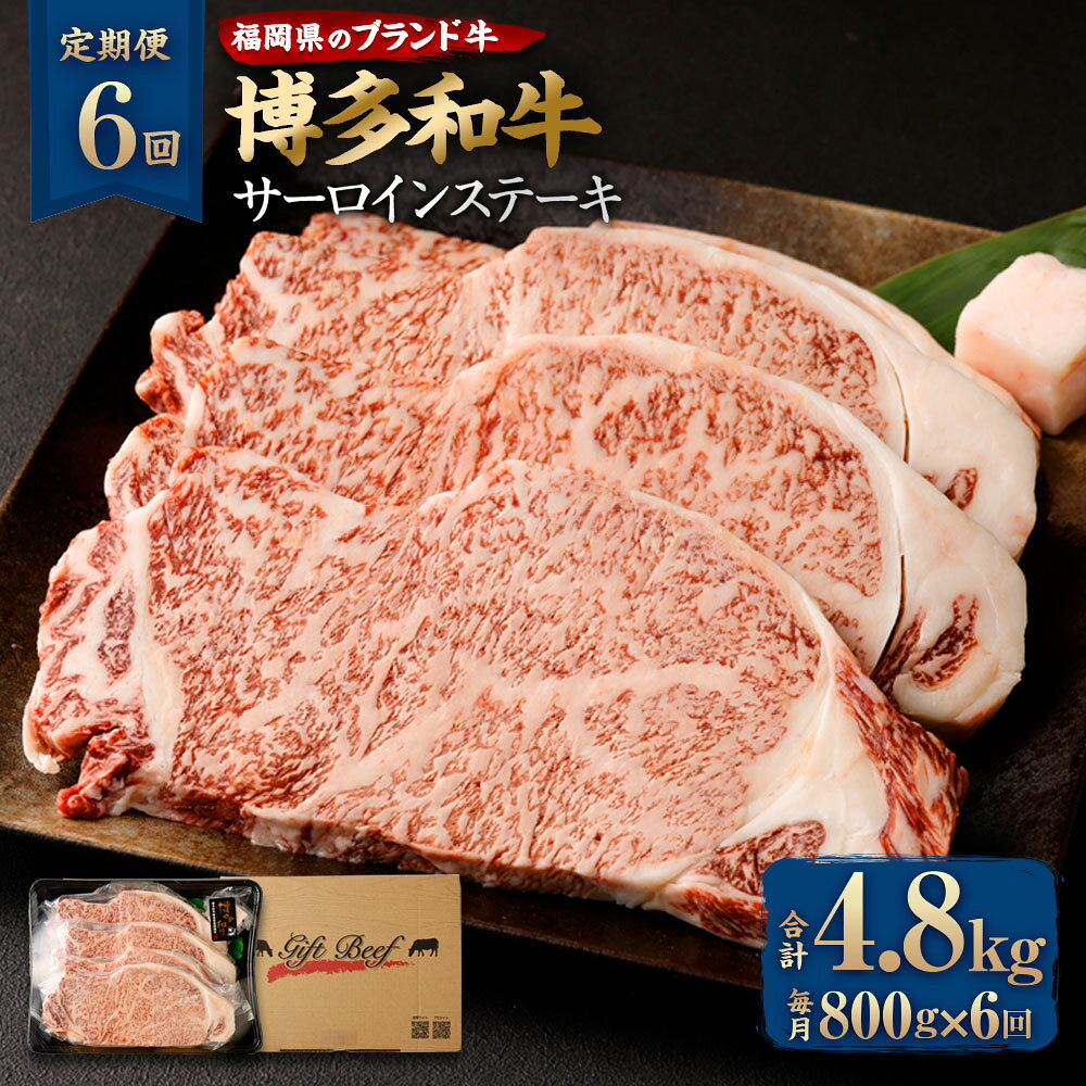 【定期便6回】博多和牛 サーロインステーキ 合計4.8kg 合計800g (200g×4枚)×6回 牛肉 肉 和牛 ステーキ 福岡県産 九州産 国産 冷凍 送料無料