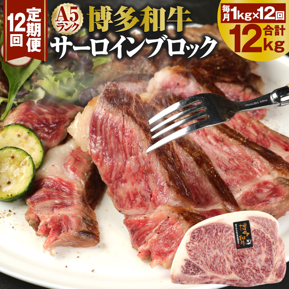 【定期便12回】A5 博多和牛 サーロインブロック 合計12kg 1kg×12回 A5ランク 牛肉 肉 和牛 ステーキ 福岡県産 九州産 国産 冷凍 送料無料