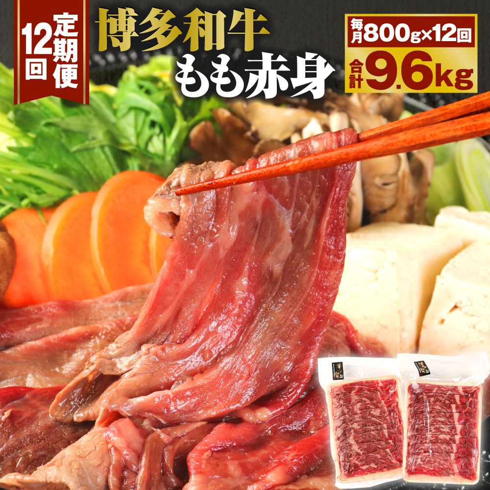 【定期便12回】博多和牛 もも赤身 合計9.6kg 800g(400g×2パック)×12回 すき焼き しゃぶしゃぶ用 牛肉 肉 和牛 モモ肉 スライス 薄切り 福岡県産 九州産 国産 冷凍 送料無料