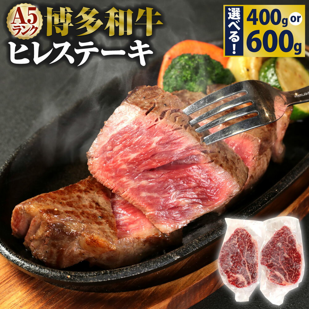 【ふるさと納税】A5 博多和牛 ヒレステーキ 200g×3枚 合計600g A5ランク 牛肉 肉 和牛 ステーキ 小分け 福岡県産 九州産 国産 冷凍 送料無料のサムネイル