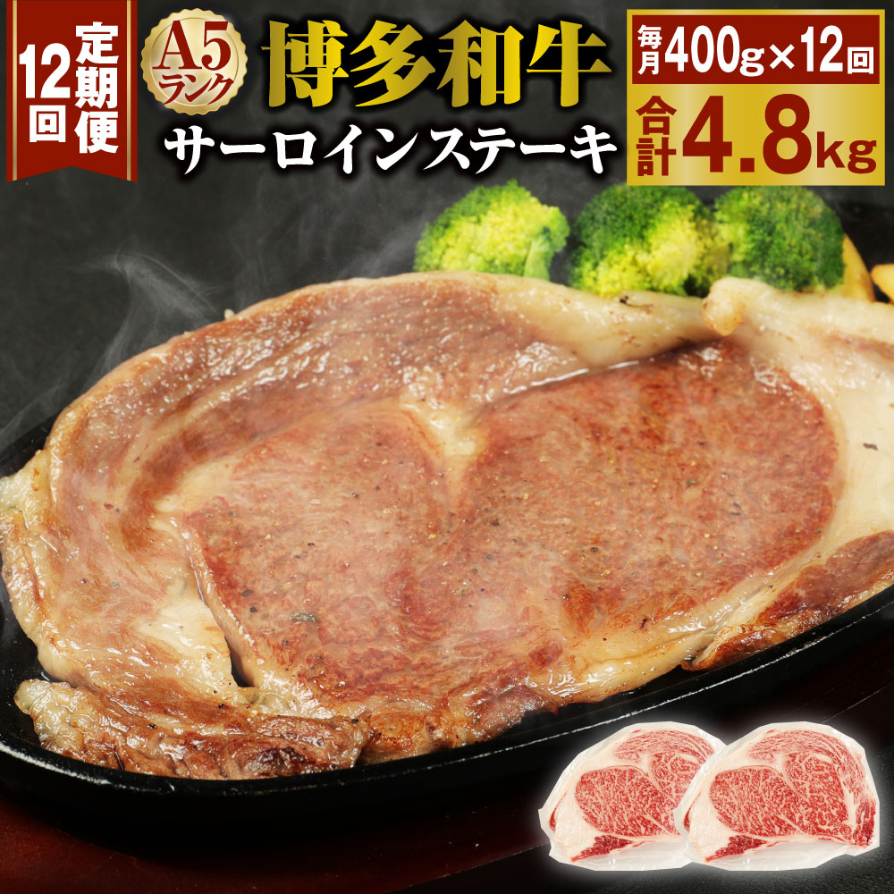 【定期便12回】A5 博多和牛サーロインステーキ 合計4.8kg 400g(200g×2枚)×12回 A5ランク 牛肉 肉 和牛 ステーキ 小分け 福岡県産 九州産 国産 冷凍 送料無料