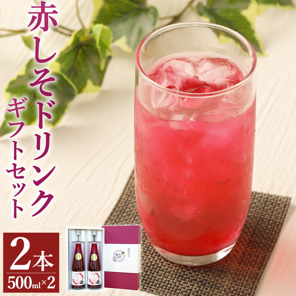 【ふるさと納税】赤しそドリンク ギフト 500ml×2本 セット 芳香赤しそ 赤しそジュース 紫蘇ジュース 赤紫蘇ジュース シソジュース ドリンク 加糖 濃縮タイプ 詰め合わせ プレゼント 化粧箱入り 九州産 国産 送料無料