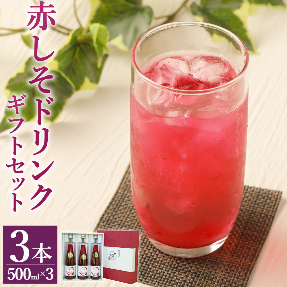 【ふるさと納税】赤しそドリンク ギフト 500ml×3本 セット 芳香赤しそ 赤しそジュース 紫蘇ジュース 赤紫蘇ジュース シソジュース ドリンク 加糖 濃縮タ...