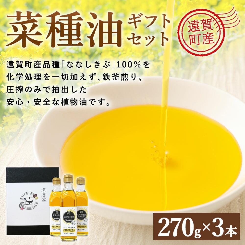 【ふるさと納税】菜種油 ギフト セット 270g×3本 遠賀菜種 純正 菜たね油 なたね油 食用油 油 プレゼント 化粧箱入り 九州産 国産 送料無料