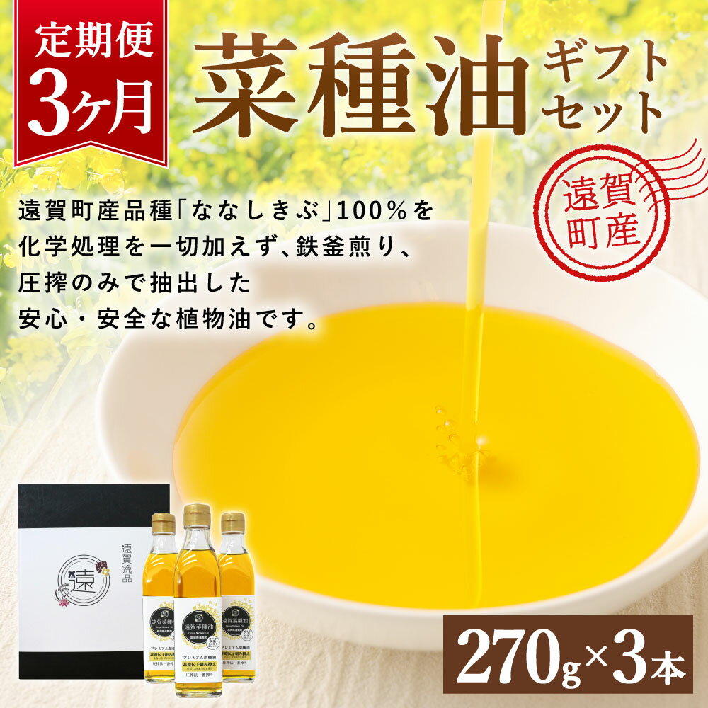 【ふるさと納税】【3ヶ月定期便】 菜種油 ギフト セット 270g×3本 3回配送 定期便 遠賀菜種 純正 菜たね油 なたね油 食用油 油 プレゼント 化粧箱入り 九州産 国産 送料無料