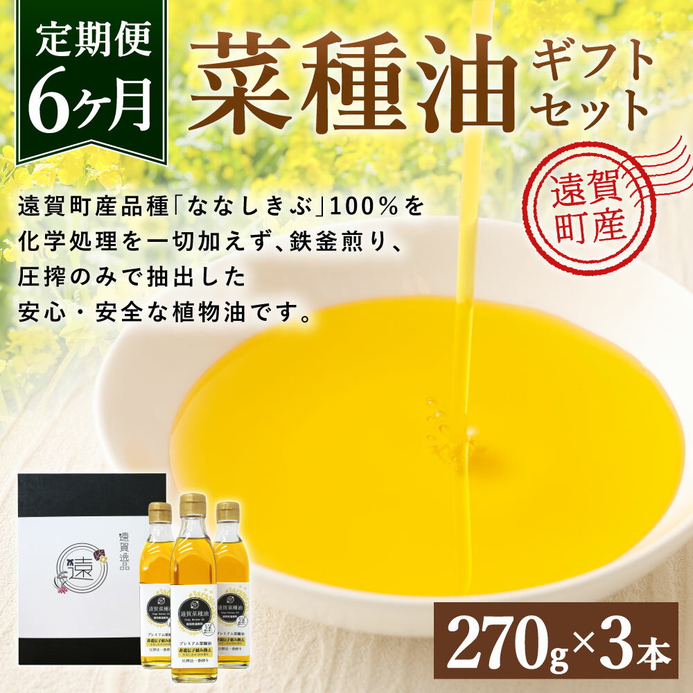 【ふるさと納税】【6ヶ月定期便】 菜種油 ギフト セット 270g×3本 6回配送 定期便 遠賀菜種 純正 菜たね油 なたね油 食用油 油 プレゼント 化粧箱入り 九州産 国産 送料無料