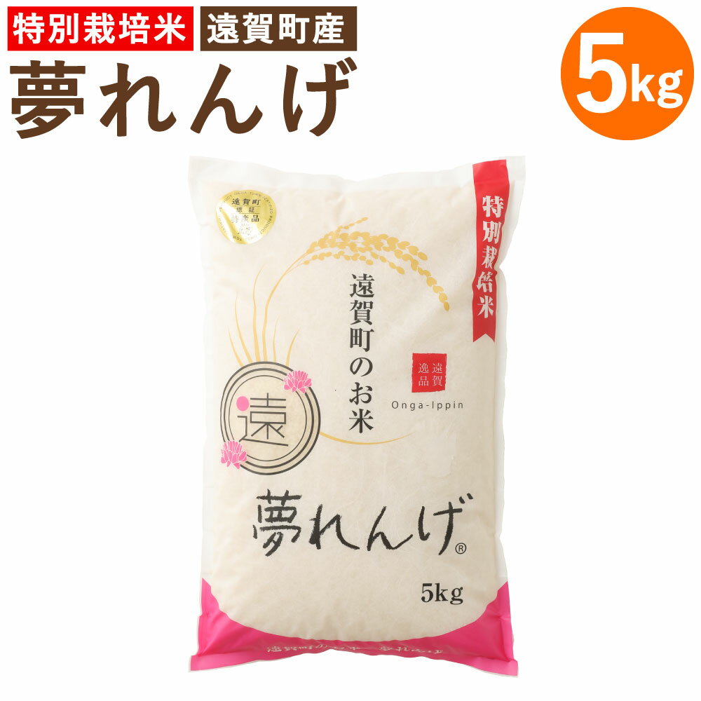 15位! 口コミ数「2件」評価「5」【令和5年産】特別栽培米 夢れんげ 5kg 1袋 夢つくし 元気つくし 精米 白米 お米 米 福岡 遠賀町産 九州産 国産 送料無料