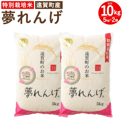 【令和5年産】特別栽培米 夢れんげ 合計10kg 5kg×2袋 夢つくし 元気つくし 精米 白米 お米 米 福岡 遠賀町産 九州産 国産 送料無料