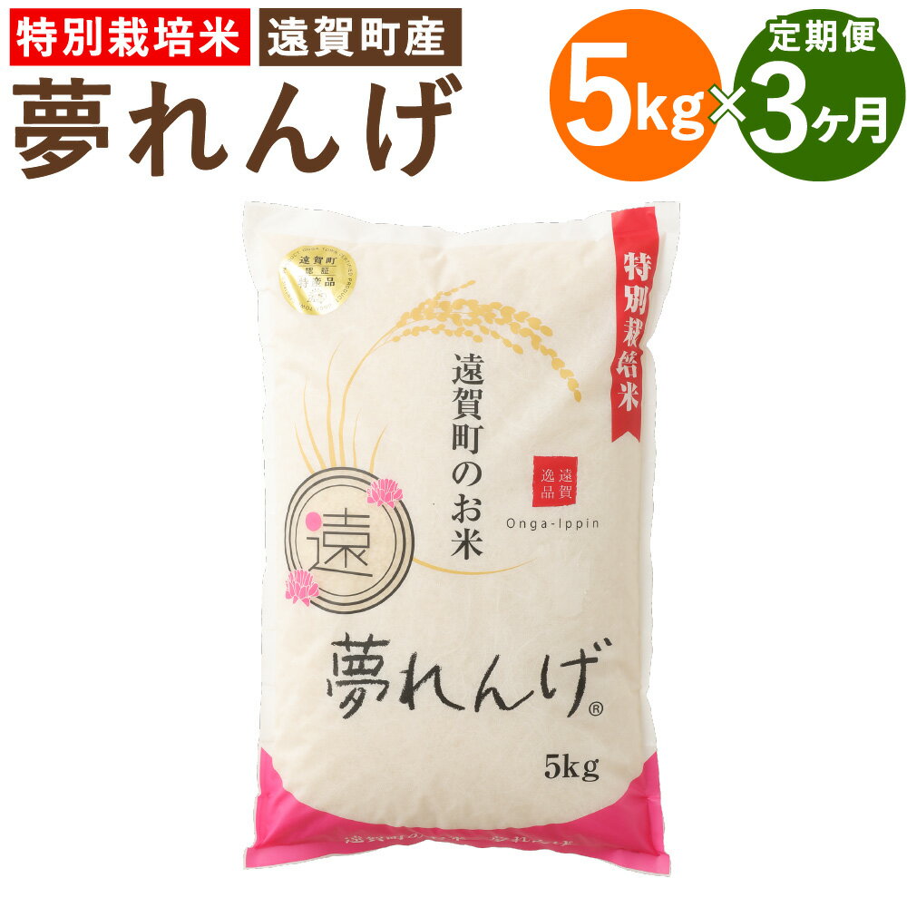 [3ヶ月定期便]特別栽培米 夢れんげ 5kg×1袋 3回配送 合計15kg 定期便 夢つくし 元気つくし 精米 白米 お米 米 福岡 遠賀町産 九州産 国産 送料無料