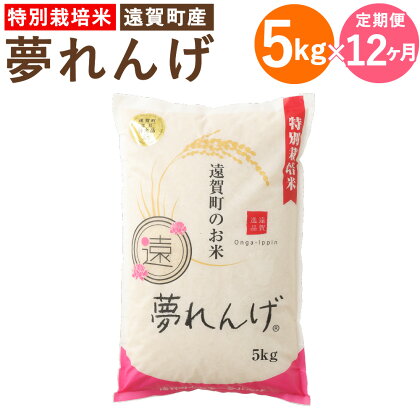 【12ヶ月定期便】特別栽培米 夢れんげ 5kg×1袋 12回配送 合計60kg 定期便 夢つくし 元気つくし 精米 白米 お米 米 福岡 遠賀町産 九州産 国産 送料無料