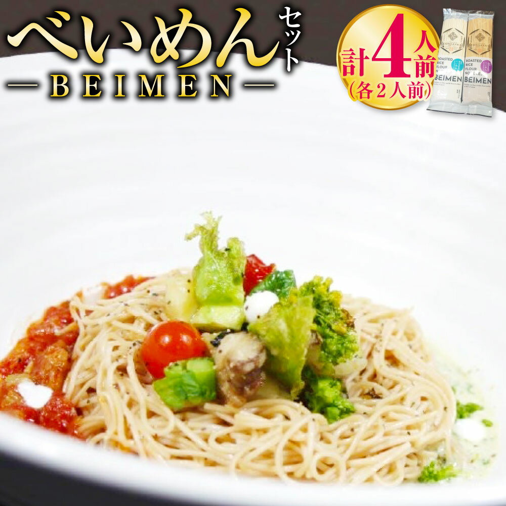 BEIMEN『べいめん』セット 計4人前 詰め合わせ 米粉麺 米麺 麺 乾麺 焙煎発芽玄米 焙煎精白米 無添加 国産 九州 福岡県産 送料無料