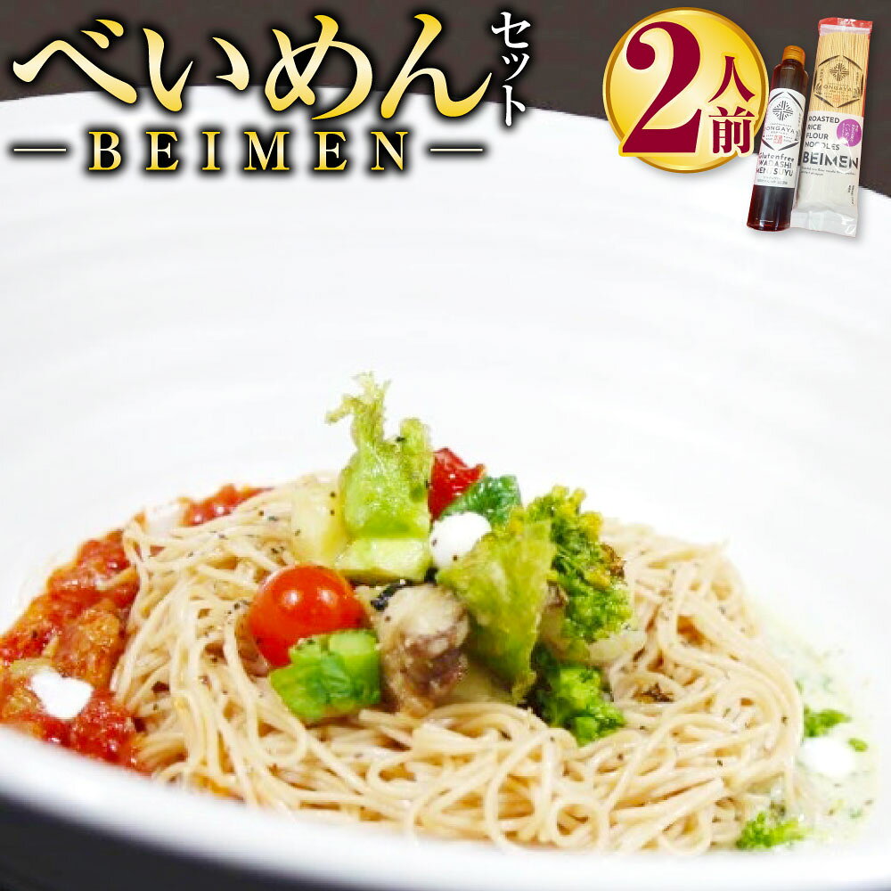 BEIMEN『べいめん』セット 焙煎発芽玄米入り 約2人前 米粉麺 米麺 麺 乾麺 焙煎発芽玄米 無添加 国産 九州 福岡県産 送料無料