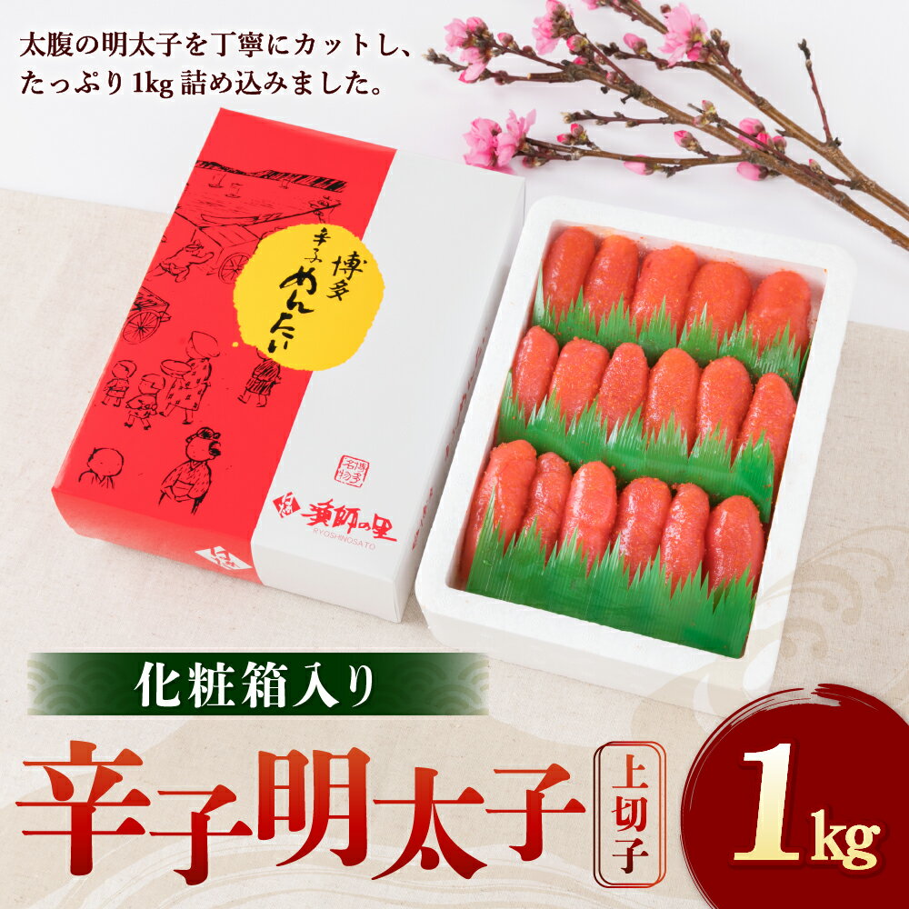 【ふるさと納税】辛子明太子 切子 1kg 化粧箱入り 明太子 めんたいこ 切れ子 お取り寄せ 福岡 博多 九州 グルメ おつまみ ギフト 冷凍 送料無料
