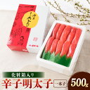 【ふるさと納税】辛子明太子 一本子 500g 化粧箱入り ...