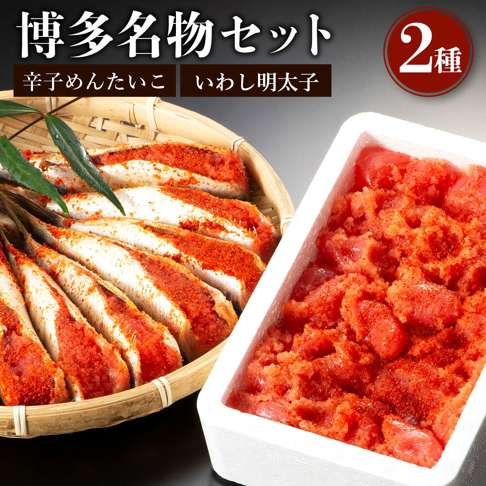 博多名物セット 2種 辛子明太子 500g いわし明太子 10尾 セット 明太子 切小 イワシ お取り寄せ 福岡 博多 九州 グルメ 切れ子 詰め合わせ 冷凍 送料無料