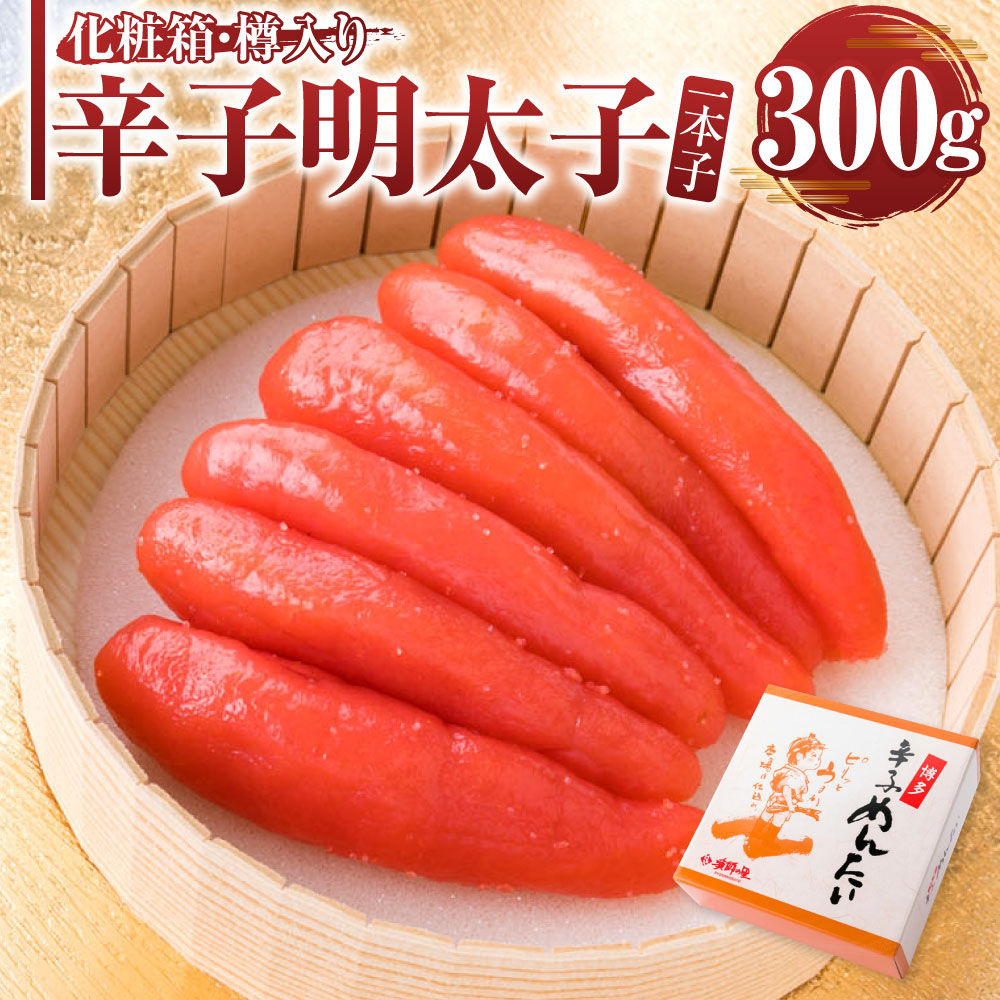 辛子明太子 一本子 300g 樽入り 化粧箱入り 明太子 めんたいこ 真子 お土産 土産 小分け 小袋 お取り寄せ 福岡 博多 九州 グルメ おつまみ ギフト 冷凍 送料無料
