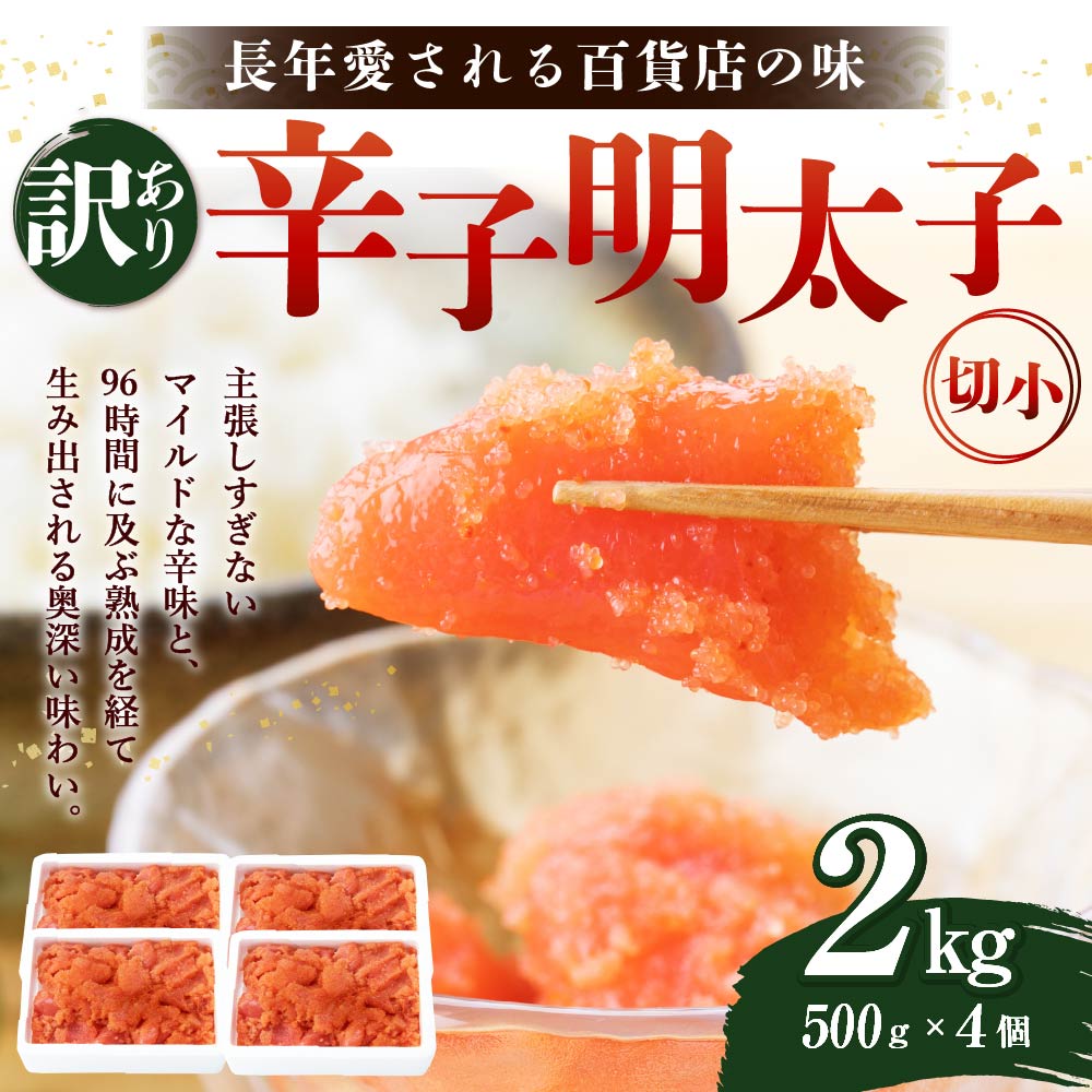 【ふるさと納税】【訳あり】辛子明太子 切小 2kg (500g×4個) ご家庭用 明太子 めんたいこ 切子 切れ子 お取り寄せ 福岡 博多 九州 グルメ おつまみ 冷凍 送料無料