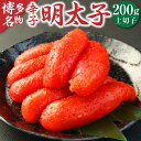 【ふるさと納税】辛子明太子 上切子 200g スリーブ入り 明太子 めんたいこ 切れ子 切子 福岡 博多 九州 グルメ おつまみ ギフト お土産 土産 冷凍 送...