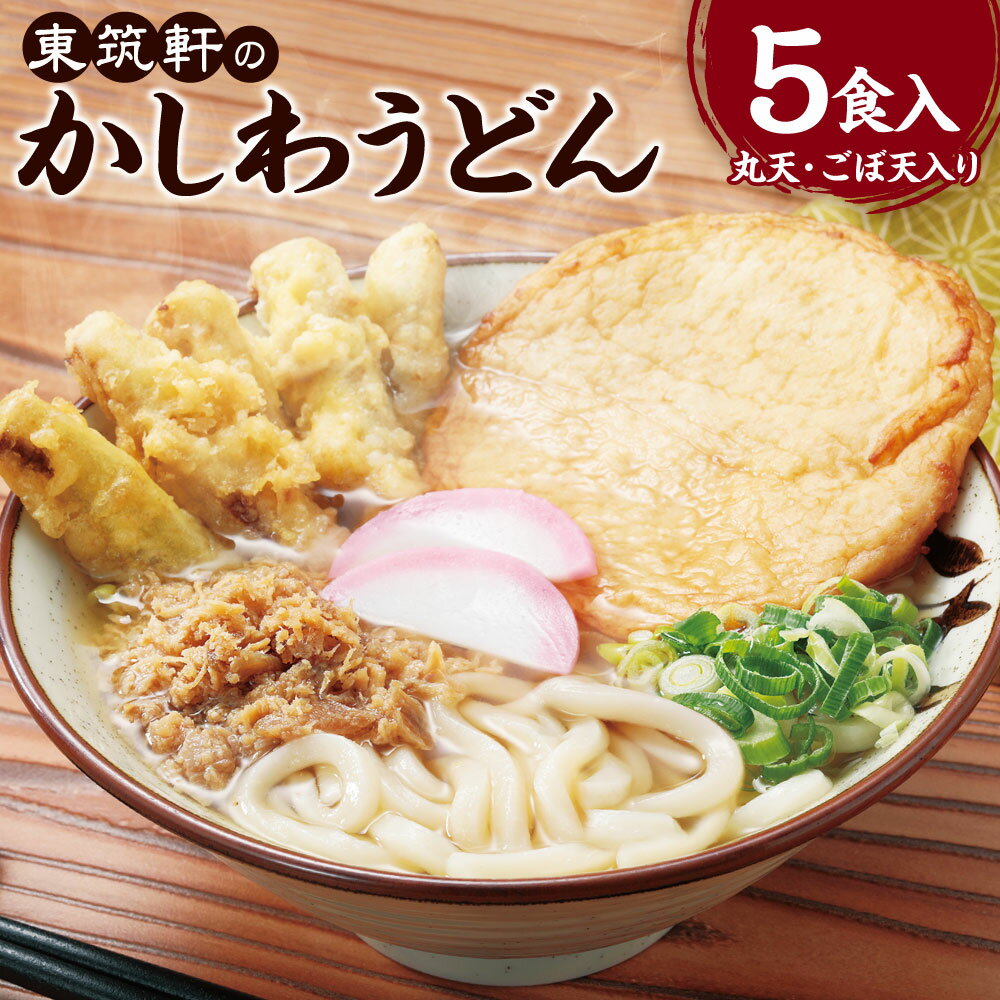 7位! 口コミ数「11件」評価「4.82」東筑軒のかしわうどん（丸天・ごぼ天入り）5食入 うどん 麺 麺類 トッピング かしわ肉 鶏肉 つゆ 出汁 スープ グルメ 個包装 冷凍 送料･･･ 