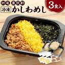 【ふるさと納税】折尾 東筑軒 冷凍 かしわめし 3食入り 合計846g かしわ飯 鶏肉 ご当地グルメ ...