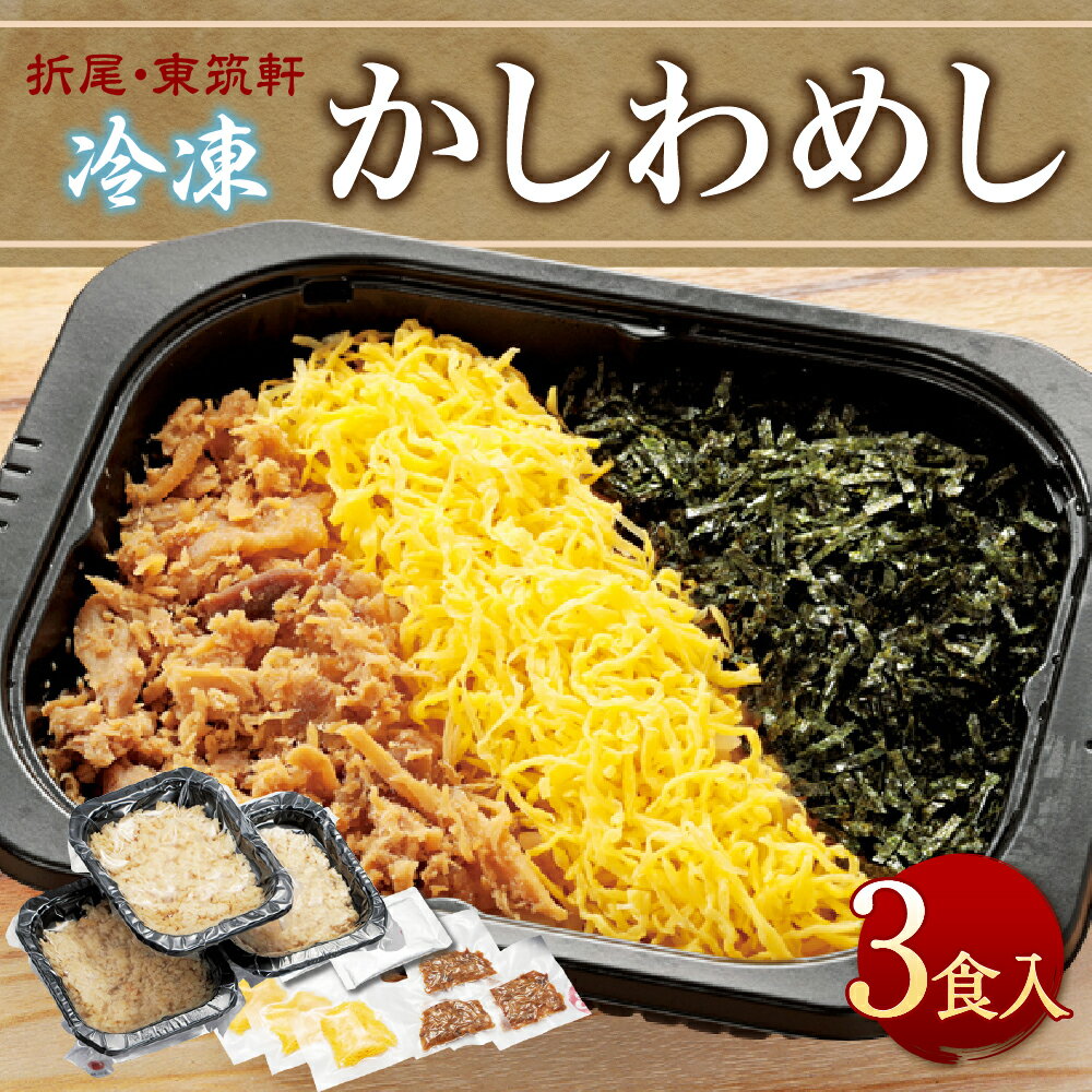 【ふるさと納税】折尾 東筑軒 冷凍 かしわめし 3食入り 合計846g かしわ飯 鶏肉 ご当地グルメ 駅弁 弁当 お弁当 国産 送料無料