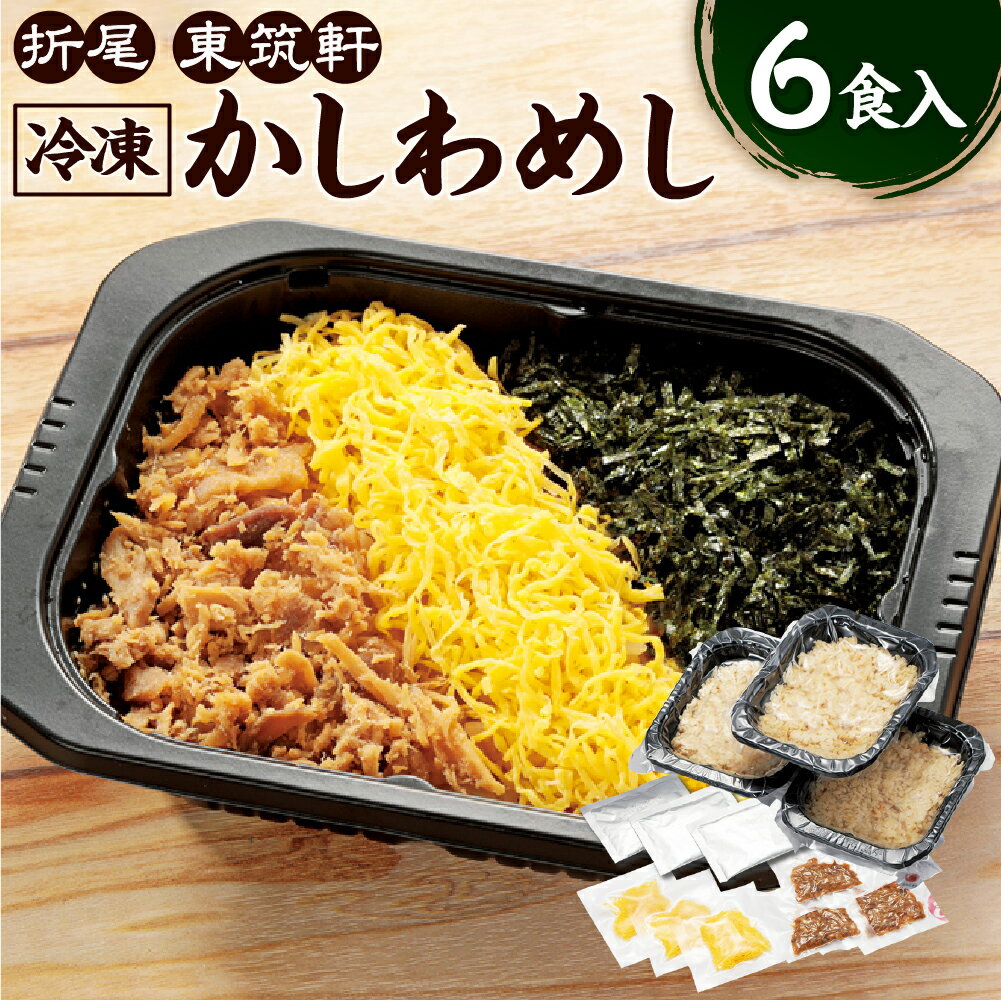 折尾 東筑軒 冷凍 かしわめし 6食入り (3食入×2箱) 合計約1.6kg かしわ飯 鶏肉 ご当地グルメ 駅弁 弁当 お弁当 国産 送料無料