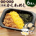 【ふるさと納税】折尾 東筑軒 冷凍 かしわめし 6食入り (3食入×2箱) 合計約1.6kg かしわ ...